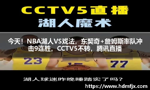 今天！NBA湖人VS戏法，东契奇+詹姆斯率队冲击9连胜，CCTV5不转，腾讯直播