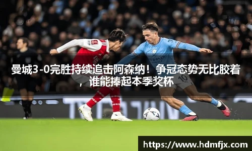 曼城3-0完胜持续追击阿森纳！争冠态势无比胶着，谁能捧起本季奖杯